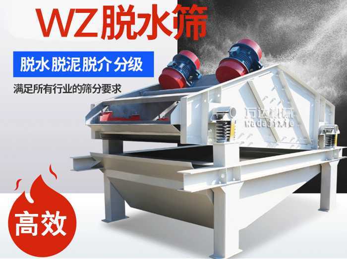 ZSM、DSM系列脫水振動(dòng)篩