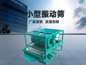 小型振動篩工作頻率和振幅如何正確選擇？ 